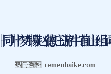 同叶梦锡赵德庄游牛首山组词是什么意思的图片